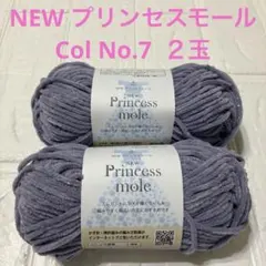 セリア NEW プリンセスモール 毛糸 2玉セット 同一ロット No.7