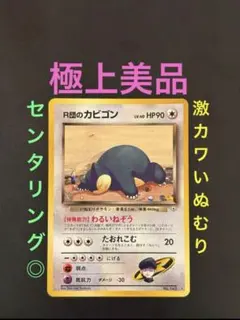 2026年最新】R団のカビゴンの人気アイテム - メルカリ