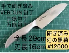 Verdun 三徳包丁 全長29cm 刃長16cm 研ぎ済みのサムネイル