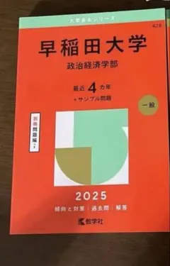 早稲田大学 赤本 政治経済学部 2025年