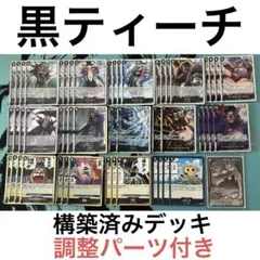 黒ティーチ　構築済みデッキ　リーダーパラレル 調整パーツ付き