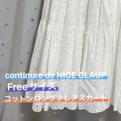 continuer de NICE CLAUP コットンロングフレアスカートのサムネイル