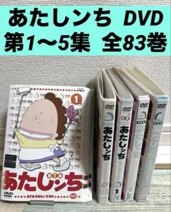 あたしンち 第3集 第4集 新あたしンち DVD 34枚セット - メルカリ