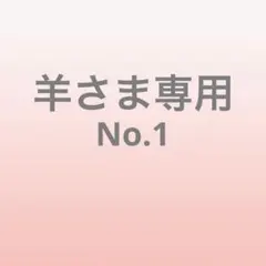 羊さま専用　No.1