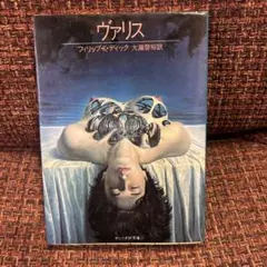 ヴァリス フィリップ・K・ディック　大瀧啓裕/訳
