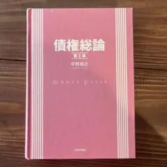 債権総論 第2版 平野裕之