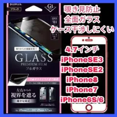 覗き見防止 フィルム ガラス iPhoneSE iPhone8 iPhone7