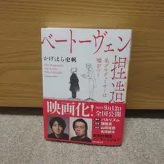 ベートーヴェン捏造 : 名プロデューサーは噓をつく