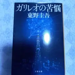 ガリレオの苦悩