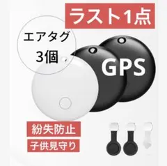 エアタグ スマートタグ/スマートトラッカー 2025年 GPS 3個セット