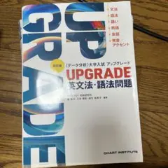 UPGRADE 英文法・語法問題 第四版