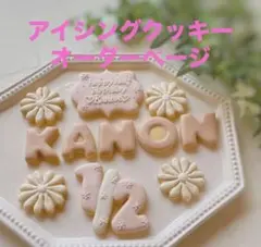 アイシングクッキー　オーダー　ページ