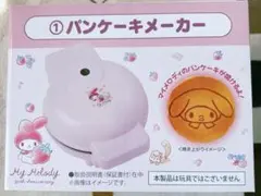 【新品・保証書付き】マイメロディ50周年スペシャルデザイン／パンケーキメーカー
