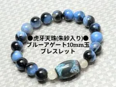 №1731 虎牙天珠(朱紗入り) /ブルーアゲート10mm玉ブレスレット