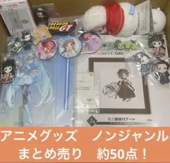 アニメグッズ大量まとめ売り　ノンジャンル　約50点