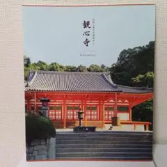 大阪 河内長野 観心寺 ガイドブック パンフレット 冊子 図録