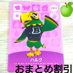 あつまれどうぶつの森amiiboカード283【ハルク】コワイワシあつ森
