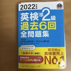 英検準2級 過去6回全問題集 2022年版