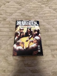 【よーと様専用】進撃の巨人 Short Stories 5 小冊子のサムネイル
