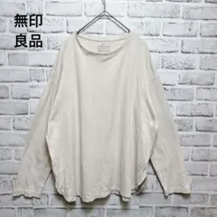 【無印良品】長袖カットソー M-L ベージュ 無地 ゆったり オーバーサイズ