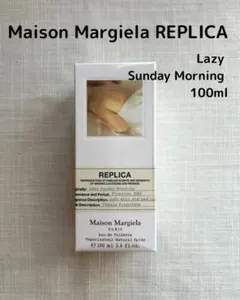 メゾンマルジェラ レプリカ レイジーサンデーモーニング 100ml 香水