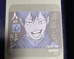 アートコースター　禪院直哉　呪術廻戦