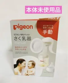 pigeon ピジョン　手動搾乳機
