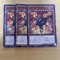 遊戯王 真紅眼の黒炎竜 3枚セット スーパーレア