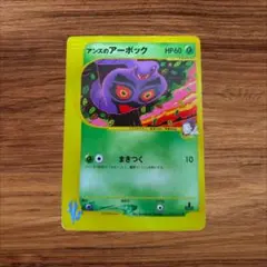 アンズのアーボック ● ポケモンカード★VS 062/141