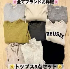 レディース　ブランド服のみ　冬服　まとめ売り　ニット　セーター　長袖セット　激安