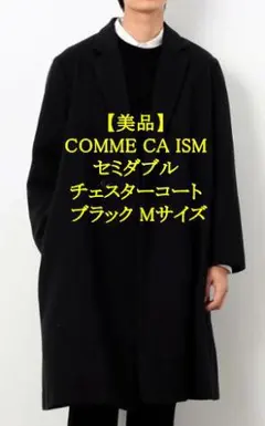 【美品】COMME CA ISM セミダブルチェスターコート ブラック Mサイズのサムネイル