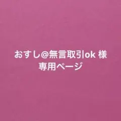 おすし@無言取引ok様　専用ページ