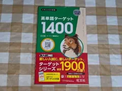 ★英単語ターゲット1400 5訂版 (大学JUKEN新書)