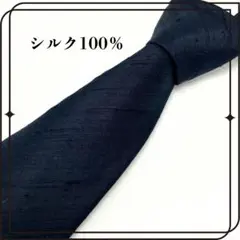 シルク100% ネクタイ ネイビー 紺 シンプル ビジネス 礼服 冠婚葬祭