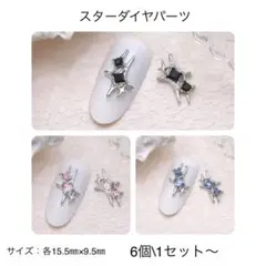 スターダイアパーツ　6個300円〜