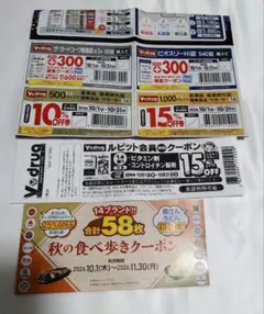V-drug クーポン券 ＆すかいらーく 秋の食べ歩きクーポン14ブランド