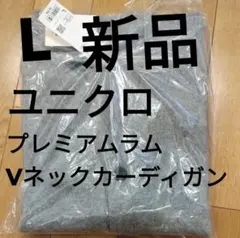 プレミアムラムVネックカーディガン　グレー　灰色　L　ユニクロ　セーター