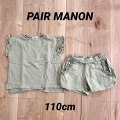 PAIRMANON ペアマノン セットアップ セット まとめ 110cm カーキのサムネイル
