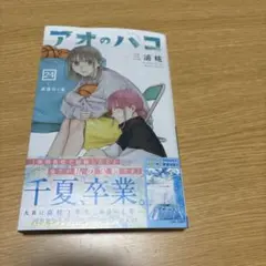 初版 アオのハコ 24巻 シュリンク付き ジャンプコミック - メルカリ