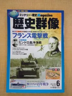 歴史群像 2015年6月号 No.131 フランス電撃戦 0610