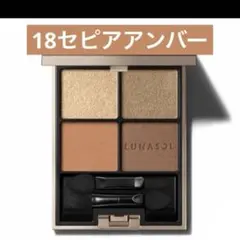 ルナソルアイカラーレーション 18 セピアアンバー