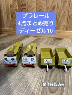 プラレール トーマス　車両　廃盤モデル ディーゼル10