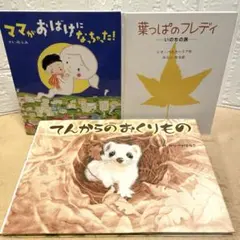 ママがおばけになっちゃった! •葉っぱのフレディ•てんからのおくりもの /3冊