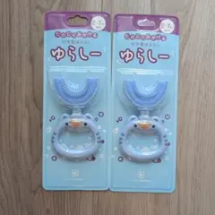 ゆらしー バブリーキッズ シリコン歯ブラシ ブルー 2個セット