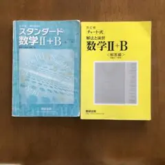 ★スタンダード数学II+B 教科書傍用 チャート式解法と演習 解答編
