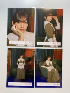 村山美羽 櫻坂46 生写真 本質的なこと mv衣装 4種 コンプ