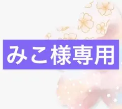 みこさん様専用ページ(即発送)
