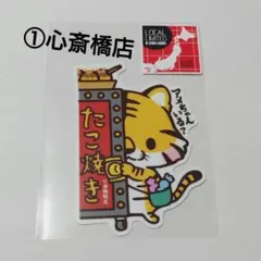 ①　B-SIDE　LABEL　御当地　ステッカー　心斎橋店