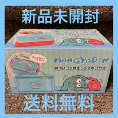 HANGYODON 保冷バッグ付きランチボックス