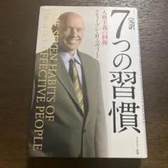 完訳7つの習慣 人格主義の回復